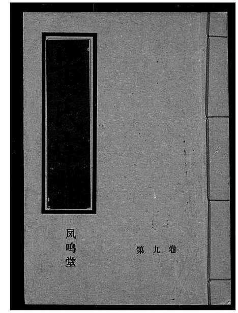 [黄]黄氏宗谱 (湖北) 黄氏家谱_九.pdf