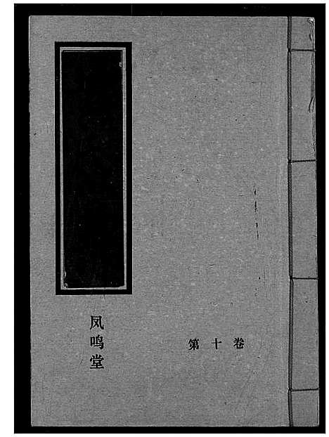 [黄]黄氏宗谱 (湖北) 黄氏家谱_十.pdf