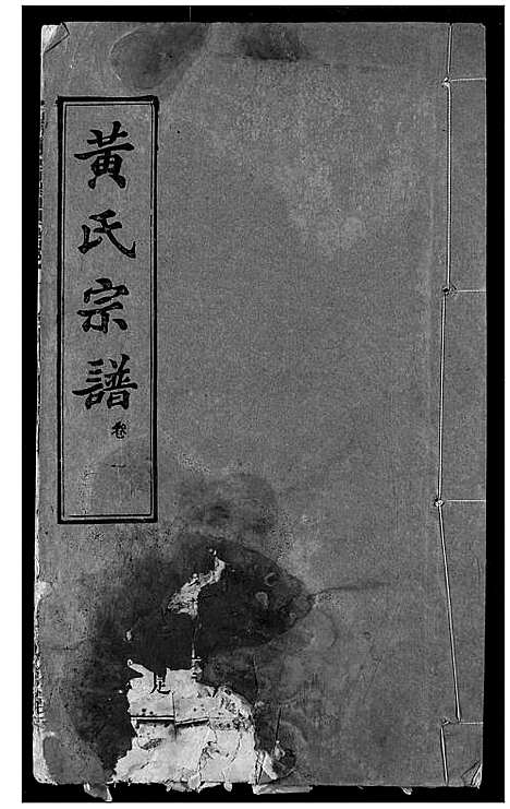 [黄]黄氏宗谱 (湖北) 黄氏家谱_一.pdf