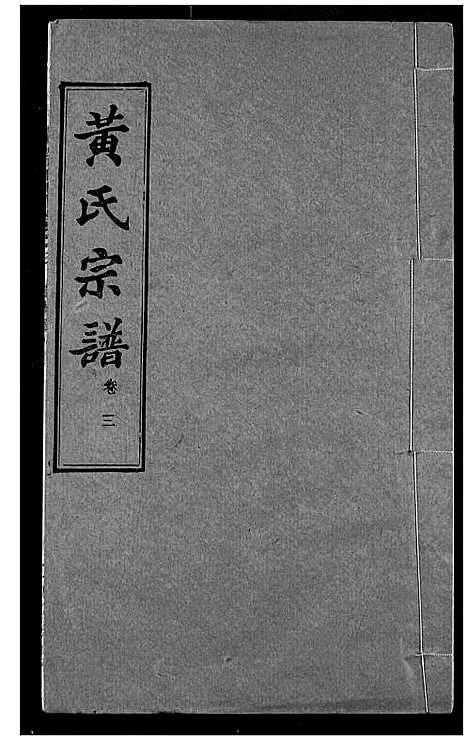 [黄]黄氏宗谱 (湖北) 黄氏家谱_三.pdf