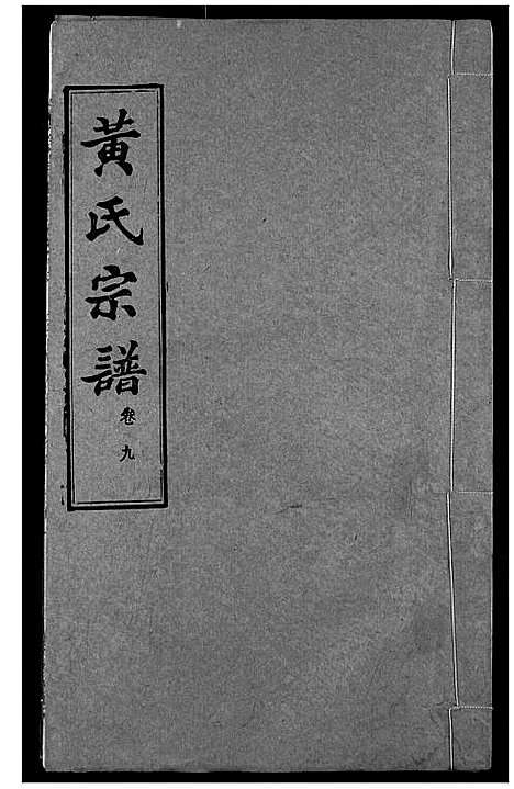 [黄]黄氏宗谱 (湖北) 黄氏家谱_九.pdf