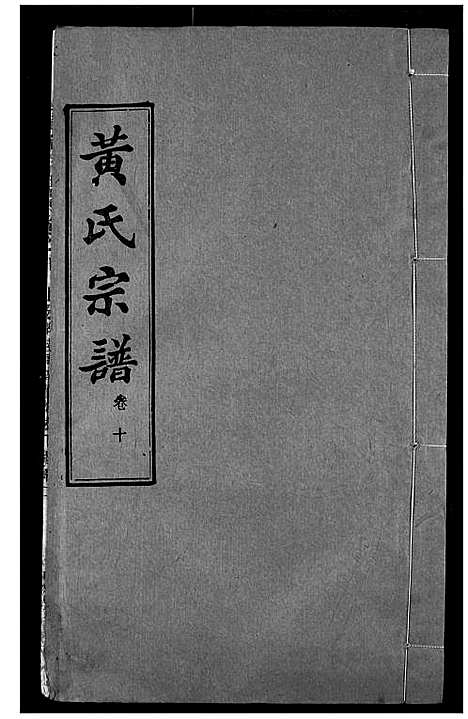 [黄]黄氏宗谱 (湖北) 黄氏家谱_十.pdf