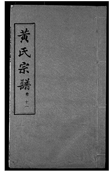 [黄]黄氏宗谱 (湖北) 黄氏家谱_十一.pdf