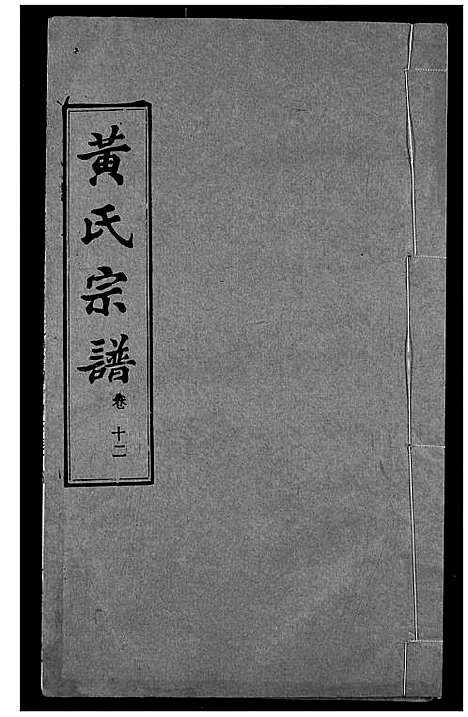 [黄]黄氏宗谱 (湖北) 黄氏家谱_十二.pdf