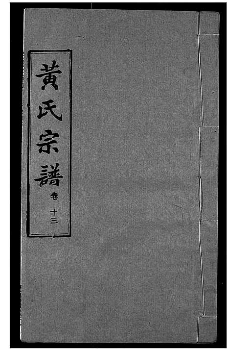 [黄]黄氏宗谱 (湖北) 黄氏家谱_十三.pdf