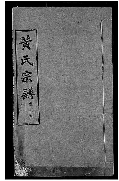 [黄]黄氏宗谱 (湖北) 黄氏家谱_十四.pdf