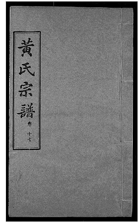 [黄]黄氏宗谱 (湖北) 黄氏家谱_十七.pdf