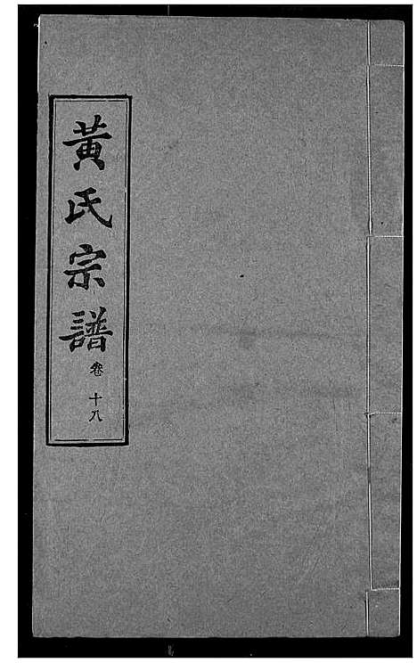 [黄]黄氏宗谱 (湖北) 黄氏家谱_十八.pdf