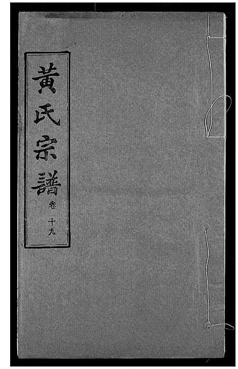 [黄]黄氏宗谱 (湖北) 黄氏家谱_十九.pdf