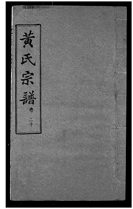 [黄]黄氏宗谱 (湖北) 黄氏家谱_二十.pdf