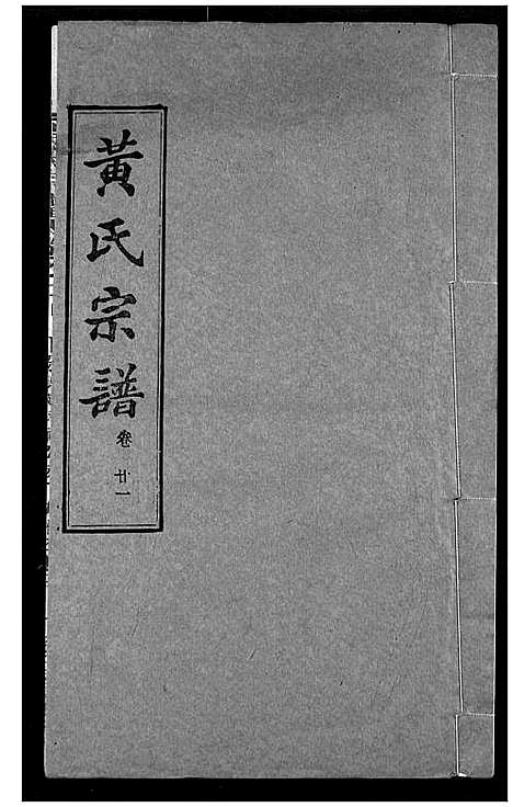 [黄]黄氏宗谱 (湖北) 黄氏家谱_二十一.pdf