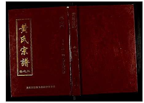 [黄]黄氏宗谱 (湖北) 黄氏家谱_五.pdf