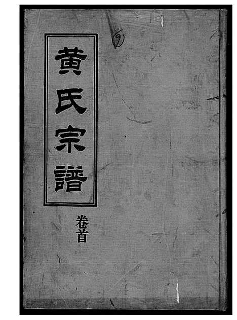 [黄]黄氏宗谱 (湖北) 黄氏家谱.pdf