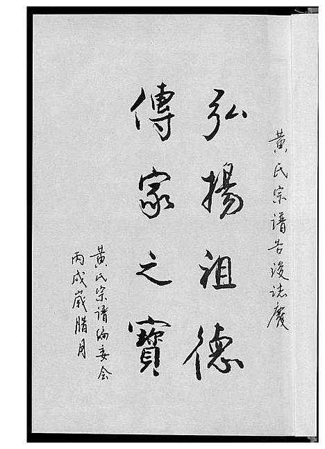 [黄]黄氏宗谱 (湖北) 黄氏家谱.pdf