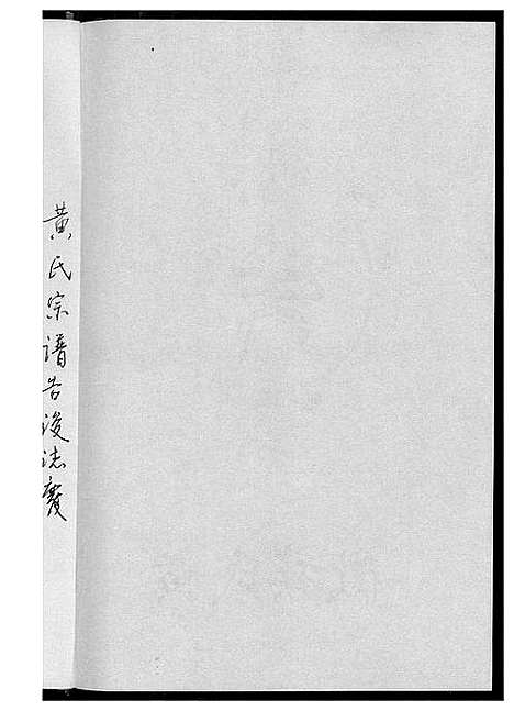 [黄]黄氏宗谱 (湖北) 黄氏家谱.pdf