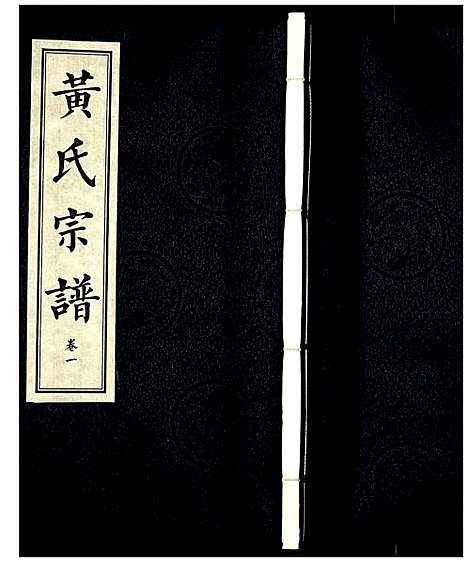 [黄]黄氏宗谱 (湖北) 黄氏家谱_一.pdf