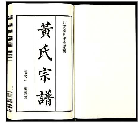 [黄]黄氏宗谱 (湖北) 黄氏家谱_一.pdf