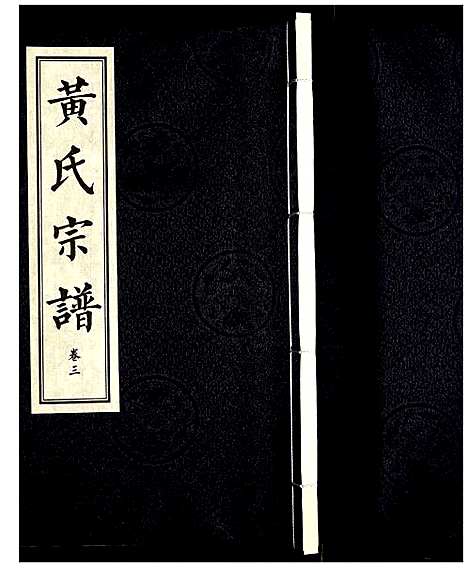 [黄]黄氏宗谱 (湖北) 黄氏家谱_三.pdf