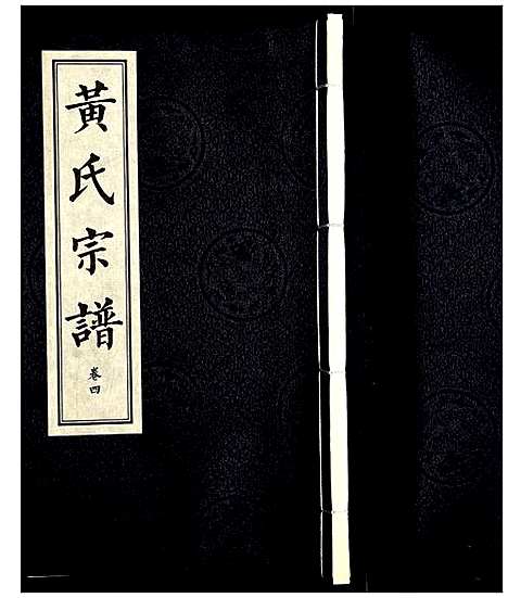 [黄]黄氏宗谱 (湖北) 黄氏家谱_四.pdf