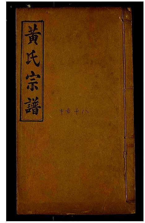 [黄]黄氏宗谱 (湖北) 黄氏家谱.pdf