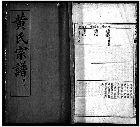 [黄]黄氏宗谱_18卷-黄氏宗谱 (湖北) 黄氏家谱_三十一.pdf