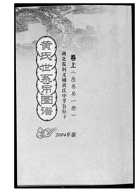 [黄]黄氏世系吊图谱 (湖北) 黄氏世系吊图谱_一.pdf