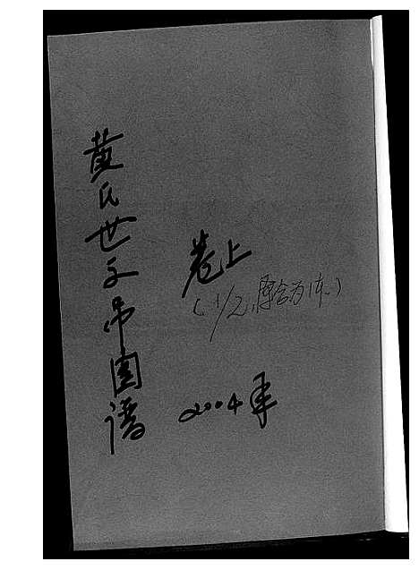 [黄]黄氏世系吊图谱 (湖北) 黄氏世系吊图谱_一.pdf