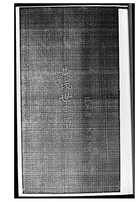 [黄]黄氏世系吊图谱 (湖北) 黄氏世系吊图谱_一.pdf