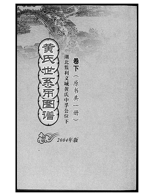 [黄]黄氏世系吊图谱 (湖北) 黄氏世系吊图谱_二.pdf