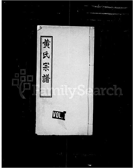 [黄]黄氏宗谱 (湖北) 黄氏家谱.pdf