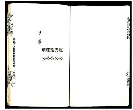 [黄]黄氏宗谱 (湖北) 黄氏家谱_二.pdf