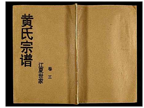 [黄]黄氏宗谱 (湖北) 黄氏家谱_三.pdf