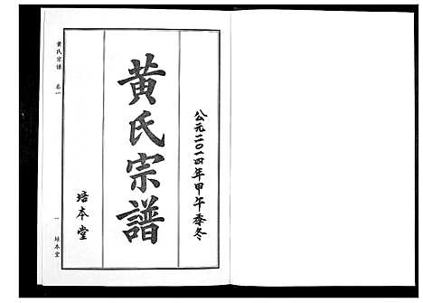 [黄]黄氏宗谱 (湖北) 黄氏家谱_一.pdf