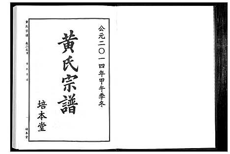 [黄]黄氏宗谱 (湖北) 黄氏家谱_三.pdf