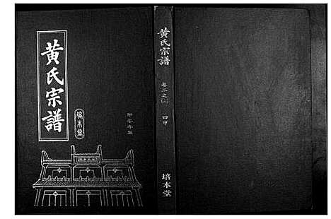 [黄]黄氏宗谱 (湖北) 黄氏家谱_五.pdf