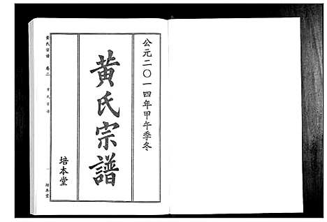 [黄]黄氏宗谱 (湖北) 黄氏家谱_五.pdf