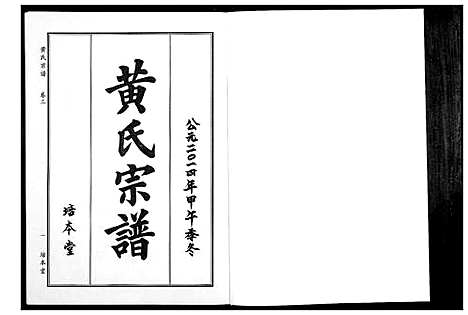 [黄]黄氏宗谱 (湖北) 黄氏家谱_六.pdf