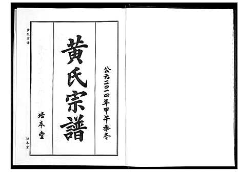 [黄]黄氏宗谱 (湖北) 黄氏家谱_七.pdf