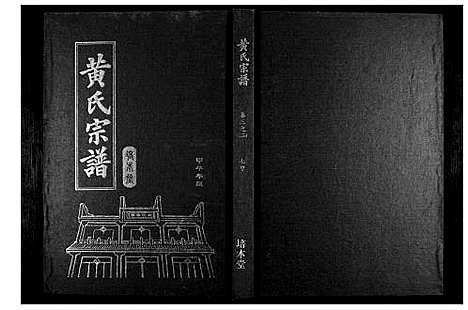 [黄]黄氏宗谱 (湖北) 黄氏家谱_八.pdf