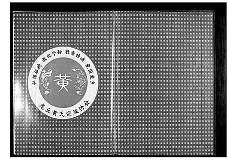 [黄]黄氏宗谱 (湖北) 黄氏家谱_八.pdf