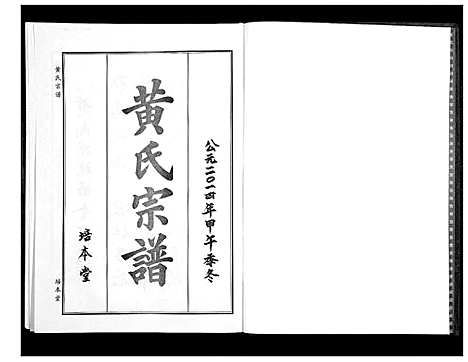 [黄]黄氏宗谱 (湖北) 黄氏家谱_八.pdf