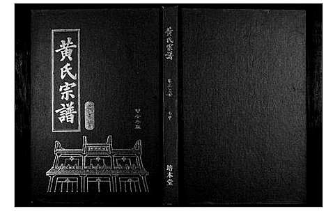 [黄]黄氏宗谱 (湖北) 黄氏家谱_九.pdf