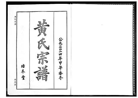 [黄]黄氏宗谱 (湖北) 黄氏家谱_九.pdf