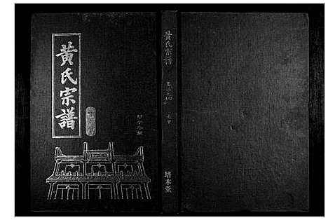 [黄]黄氏宗谱 (湖北) 黄氏家谱_十.pdf