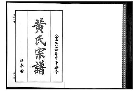 [黄]黄氏宗谱 (湖北) 黄氏家谱_十.pdf