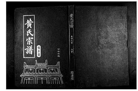 [黄]黄氏宗谱 (湖北) 黄氏家谱_十一.pdf