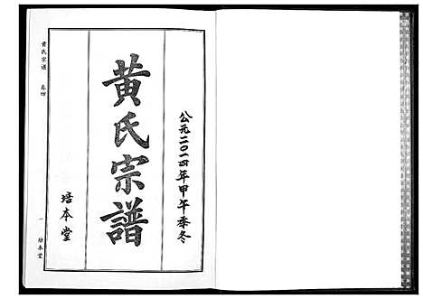 [黄]黄氏宗谱 (湖北) 黄氏家谱_十一.pdf