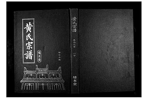 [黄]黄氏宗谱 (湖北) 黄氏家谱_十三.pdf