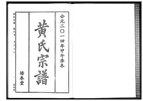 [黄]黄氏宗谱 (湖北) 黄氏家谱_十三.pdf