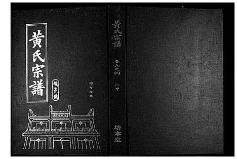 [黄]黄氏宗谱 (湖北) 黄氏家谱_十四.pdf